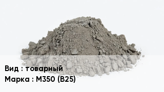 Бетон товарный М350 (В25)